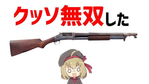 【武器解説】ショットガンの歴史・M97トレンチガン　ゆっくり解説