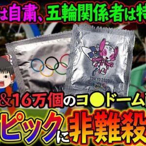 【ゆっくり解説】選手村に酒類持ち込みOK！16万個のコ○ドームを配る乱倫ピックに非難殺到の件について