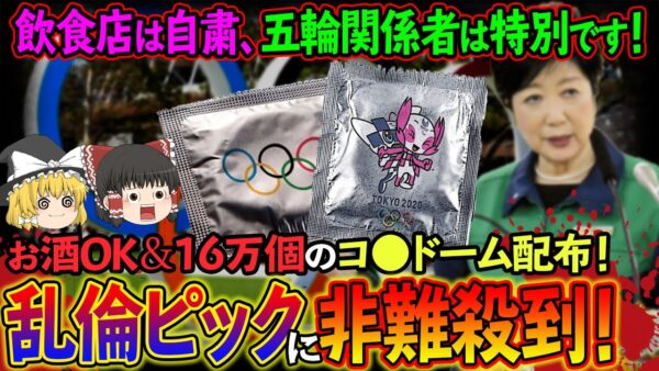 【ゆっくり解説】選手村に酒類持ち込みOK！16万個のコ○ドームを配る乱倫ピックに非難殺到の件について