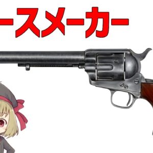 【武器解説】コルト･リボルバー、シングルアクションアーミー(SAA･ピースメーカー)　ゆっくり解説