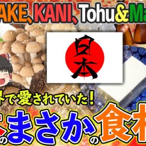 【ゆっくり解説】実は世界で愛されていた？SHIITAKEにKAKI、日本のまさかの食材たち