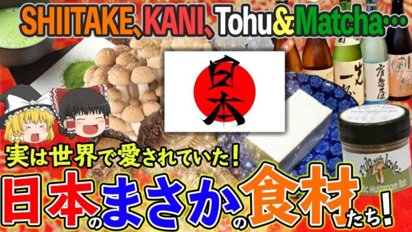 【ゆっくり解説】実は世界で愛されていた？SHIITAKEにKAKI、日本のまさかの食材たち