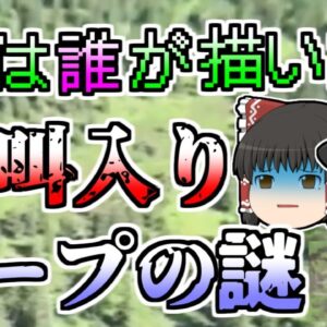 【ゆっくり解説】山に描かれた大きなSOSの文字 一体誰が描いたのか？現場に残された絶叫入りテープの謎とは『雪山に残された謎のSOS遭難』【1989年】