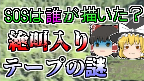 【ゆっくり解説】山に描かれた大きなSOSの文字 一体誰が描いたのか？現場に残された絶叫入りテープの謎とは『雪山に残された謎のSOS遭難』【1989年】