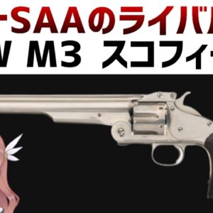 【武器解説】S＆W Model3 スコフィールド、コルト･ピースメーカーのライバルでトップブレイクアクション・リボルバー