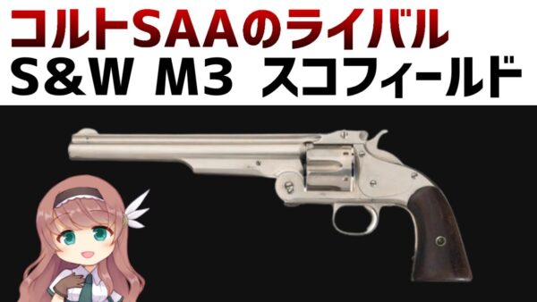 【武器解説】S＆W Model3 スコフィールド、コルト･ピースメーカーのライバルでトップブレイクアクション・リボルバー