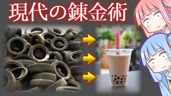 努力の方向を間違えた中国の偽装食品１０選＋α【VOICEROID解説】