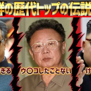北朝鮮の歴代トップの伝説が凄んごいらしい【VOICEROID解説】
