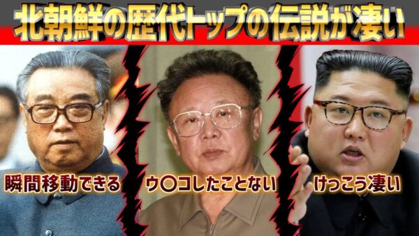 北朝鮮の歴代トップの伝説が凄んごいらしい【VOICEROID解説】