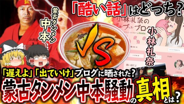 【ゆっくり解説】蒙古タンメン中本VS小林礼奈！「遅えよ」店名晒して炎上！本当に悪いのはどっち？
