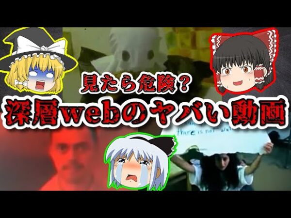 見たら危険？深層Webに蔓延るヤバい動画【ゆっくり解説】