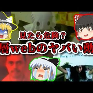 見たら危険？深層Webに蔓延るヤバい動画【ゆっくり解説】