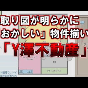 【ゆっくり解説】間取り図が明らかに「おかしい」物件揃いの「Y澤不動産」