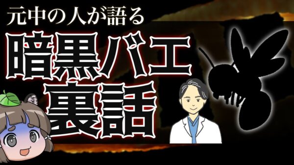 【ゆっくり解説】「暗黒バエ」の元研究者が語る！実験の裏話とは…