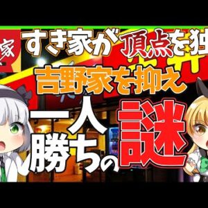 【ゆっくり解説】「衝撃」すき家が吉野家・松屋を抑え牛丼チェーンで圧勝！その違いとは⁉