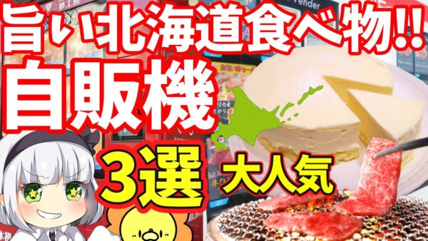 【ゆっくり解説】グルメ必見！北海道の食べ物自動販売機が面白い！レトロ自動販売機にはない珍自販機