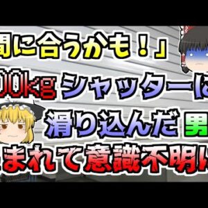 【ゆっくり解説】突然閉まり始めた防火シャッター 滑り込んだ小学生が首を挟まれ･･･『小学校防火シャッター誤作動』