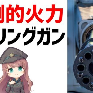 【武器解説】ガトリングガン・冷却と連射に優れた回転式マシンガン　ゆっくり解説