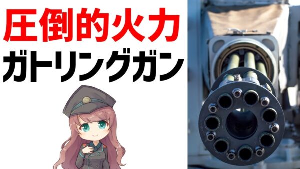 【武器解説】ガトリングガン・冷却と連射に優れた回転式マシンガン　ゆっくり解説
