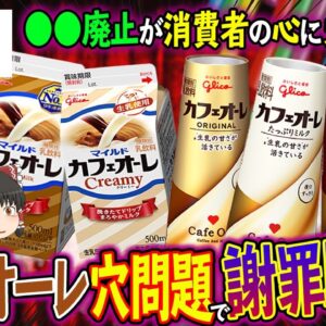 【ゆっくり解説】カフェオーレの穴で謝罪！？カフェオーレが知らなかった消費者の心について
