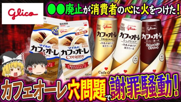 【ゆっくり解説】カフェオーレの穴で謝罪！？カフェオーレが知らなかった消費者の心について