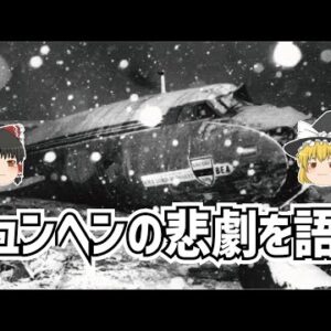 【ゆっくり解説】サッカー界の大事件・ミュンヘンの悲劇を語る【サッカー】