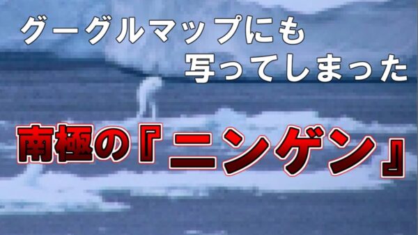【ゆっくり解説】グーグルマップにも写ってしまった南極の『ニンゲン』