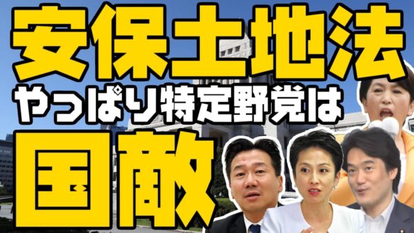 特定野党にみる安保土地法成立【ゆっくり解説】