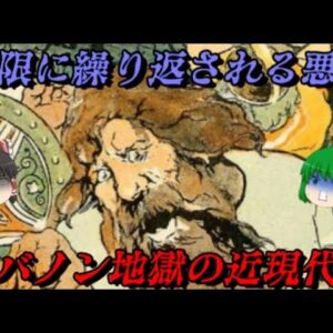 レバノンの近現代史　カルロス・ゴーンはなぜ優遇されたのか？　しくじり近現代史！我々みたいになるな！！