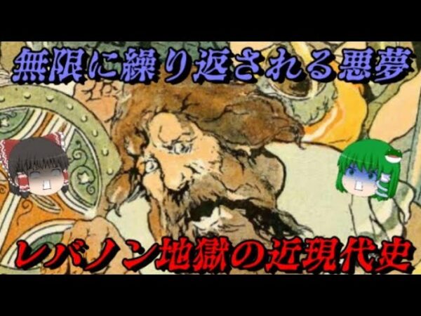 レバノンの近現代史　カルロス・ゴーンはなぜ優遇されたのか？　しくじり近現代史！我々みたいになるな！！