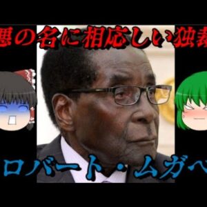 ロバート・ムガベ　最悪と呼ぶに相応しい独裁者　しくじり世界史！俺みたいになるな！！