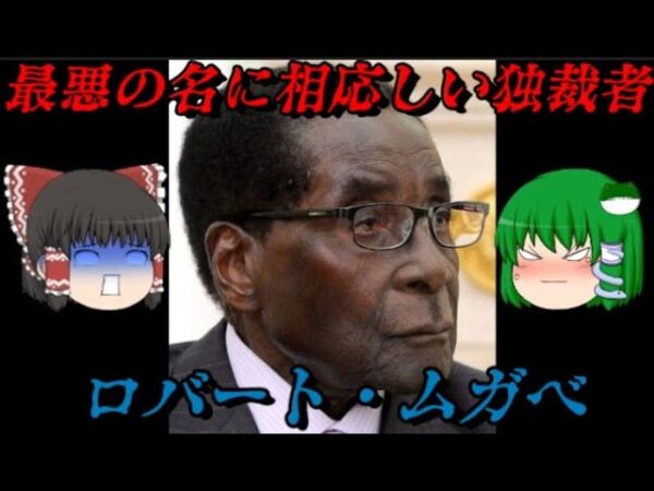 ロバート・ムガベ　最悪と呼ぶに相応しい独裁者　しくじり世界史！俺みたいになるな！！