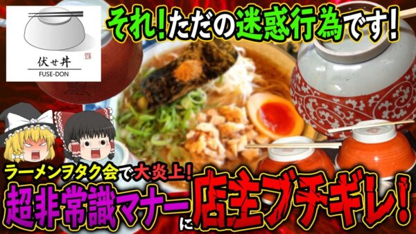 【ゆっくり解説】やれば店主ブチギレ案件！？ラーメン界隈でご法度な「伏せ丼」という迷惑行為について