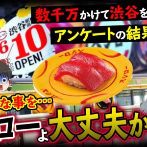【ゆっくり解説】スシローが数千万円かけた大規模なアンケート結果を無視！？そして渋谷はスシローの街になり嘆きの声…