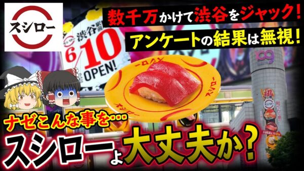 【ゆっくり解説】スシローが数千万円かけた大規模なアンケート結果を無視！？そして渋谷はスシローの街になり嘆きの声…