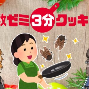 【ゆっくり解説】アメリカで素数ゼミが大量発生！美味しいセミレシピをご紹介【昆虫食】