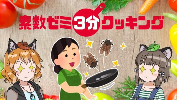 【ゆっくり解説】アメリカで素数ゼミが大量発生！美味しいセミレシピをご紹介【昆虫食】