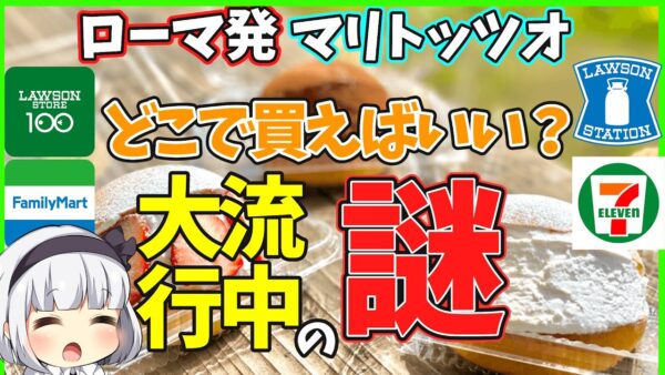 【ゆっくり解説】 話題のスイーツパン、マリトッツォとは⁉︎コンビニ、カルディを比較してみた！