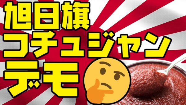 韓国、旭日旗にコチュジャン塗りたくるとデモになる模様【ゆっくり解説】