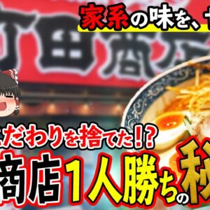 【ゆっくり解説】家系天下を目指す町田商店！ラーメン店で一人勝ちできた理由について