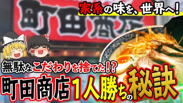 【ゆっくり解説】家系天下を目指す町田商店！ラーメン店で一人勝ちできた理由について