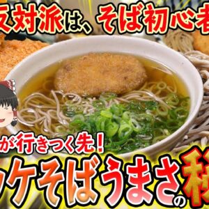 【ゆっくり解説】そば玄人が行き着く先