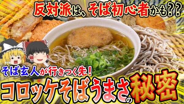 【ゆっくり解説】そば玄人が行き着く先