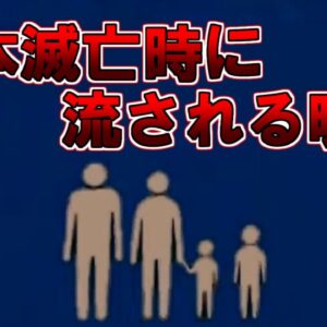 【ゆっくり解説】日本滅亡時に流される映像