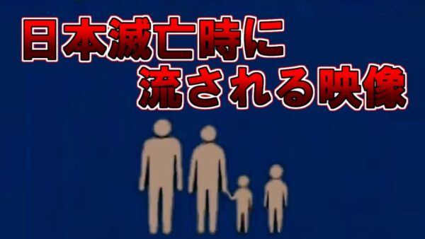 【ゆっくり解説】日本滅亡時に流される映像