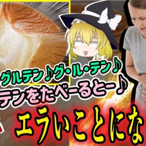 【ゆっくり解説】パンが危険⁉︎グルテンが身体に悪い理由が意外と深刻な件について