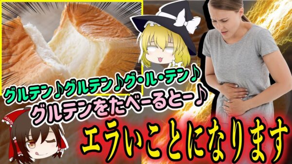 【ゆっくり解説】パンが危険⁉︎グルテンが身体に悪い理由が意外と深刻な件について