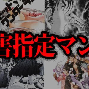 【ゆっくり解説】普通じゃない。有害図書に指定されてしまったヤバいマンガ５選