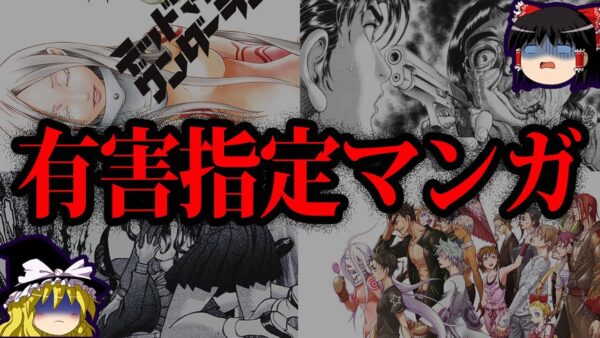 【ゆっくり解説】普通じゃない。有害図書に指定されてしまったヤバいマンガ５選