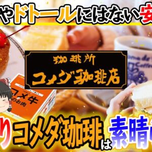 【ゆっくり解説】コメダの原価率は異常！？スタバやドトールでは太刀打ちできないものについて